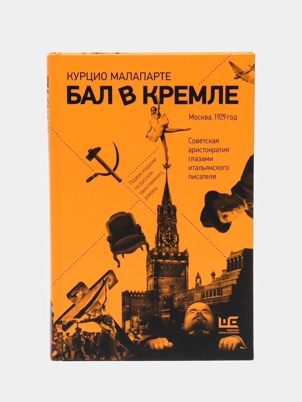 Бал в Кремле / Малапарте Курцио