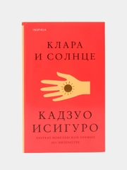 Клара и Солнце, Кадзуо Исигуро