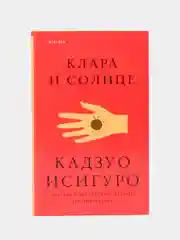 Клара и Солнце, Кадзуо Исигуро