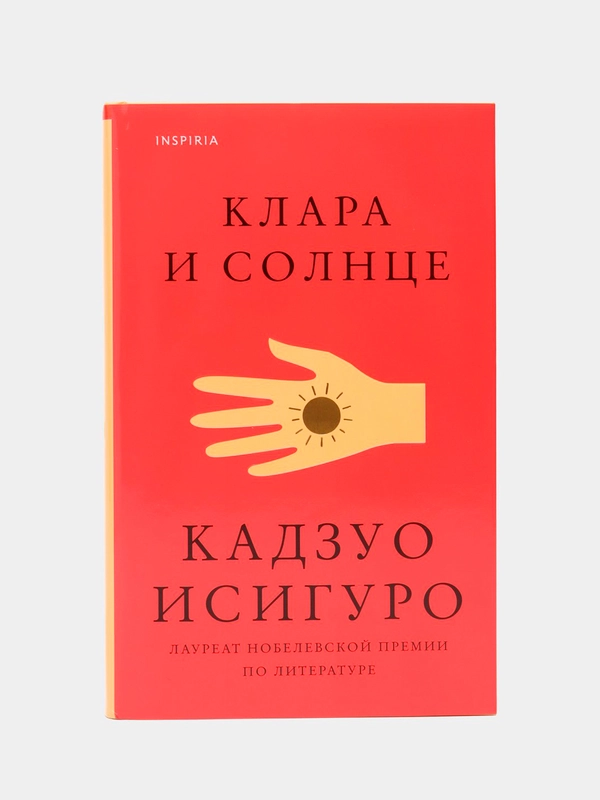 Клара и Солнце, Кадзуо Исигуро