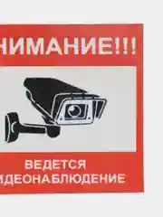 Наклейка     видеонаблюдение 10x10см(антивандальная)самоклеющаяся ламинированная !