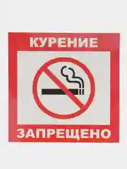 Наклейка  КУРИТЬ ЗАПРЕЩЕНО! 14 x 14 см самоклеющаяся ламинированная !