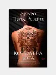 Королева Юга, Перес-Реверте А.