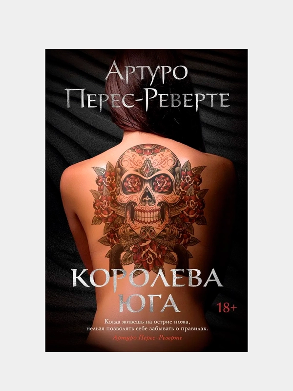 Королева Юга, Перес-Реверте А.