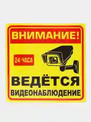 Наклейка видеонаблюдение 15 x15см самоклеющаяся ламинированная !