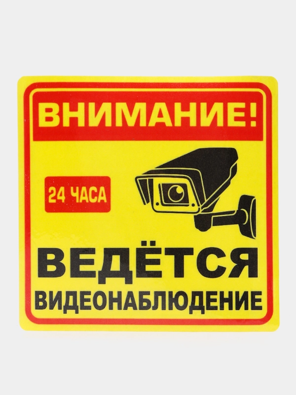 Наклейка видеонаблюдение 15 x15см самоклеющаяся ламинированная !