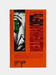 Книга "Медленная смерть", Стюарт Хоум