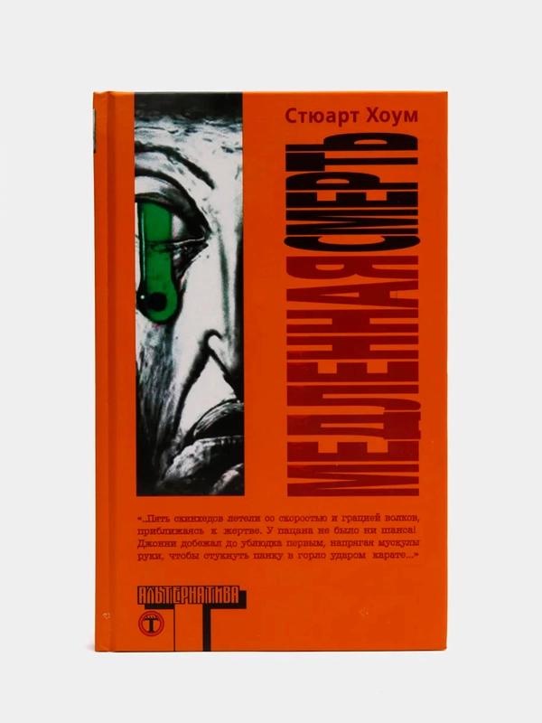 Книга "Медленная смерть", Стюарт Хоум