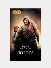 Дорога, Кормак Маккарти