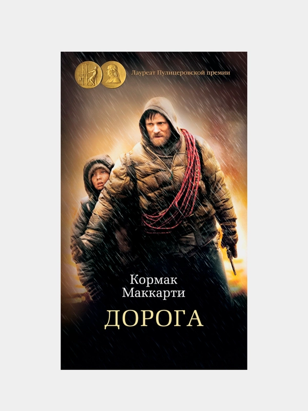 Дорога, Кормак Маккарти