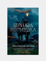 Несущий огонь, Бернард Корнуэлл