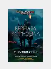 Несущий огонь, Бернард Корнуэлл