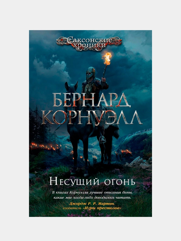 Несущий огонь, Бернард Корнуэлл
