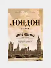 Лондон, Эдвард Резерфорд