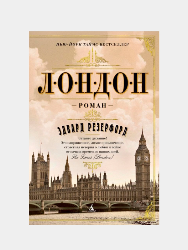 Лондон, Эдвард Резерфорд