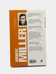 Оптимисты. Эндрю Миллер
