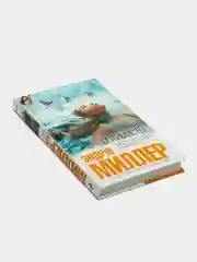 Оптимисты. Эндрю Миллер