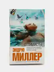 Оптимисты. Эндрю Миллер