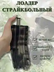 Черный лоадер на 400 страйкбольных шаров, 6 мм