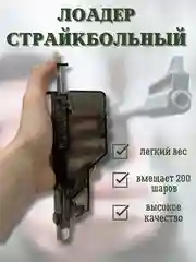 Лоадер на 200 страйкбольных шаров, 6 мм