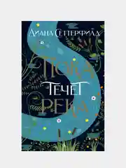 Пока течет река, Диана Сеттерфилд