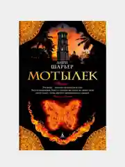 Мотылек, Анри Шарьер