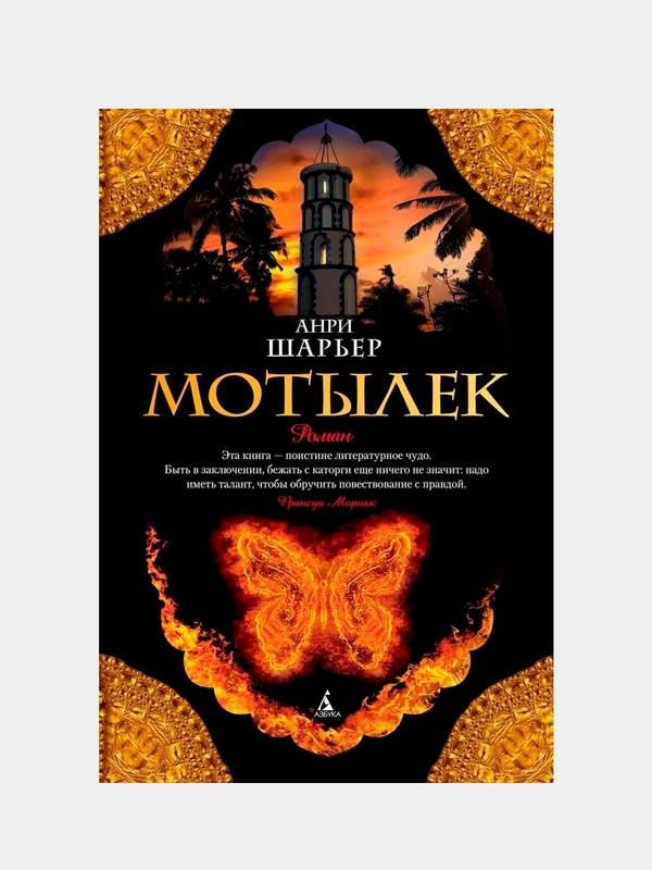 Мотылек, Анри Шарьер