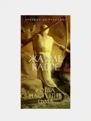 Когда наступит тьма, Кабре Ж.