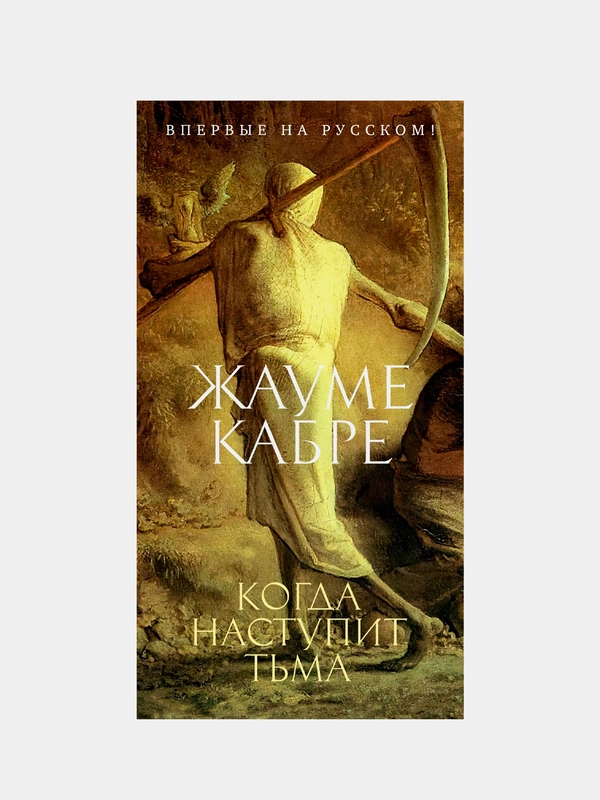 Когда наступит тьма, Кабре Ж.
