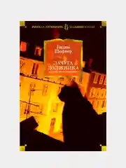 Лачуга должника и другие сказки для умных (нов/оф.), Вадим Шефнер