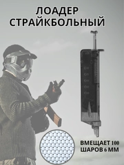 Лоадер на 100, 190 страйкбольных шаров, 6 мм