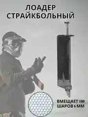 Лоадер на 100, 190 страйкбольных шаров, 6 мм