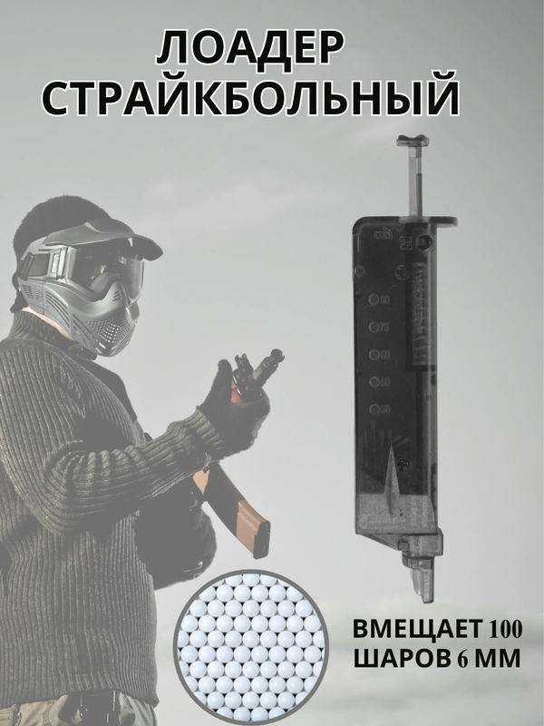 Лоадер на 100, 190 страйкбольных шаров, 6 мм
