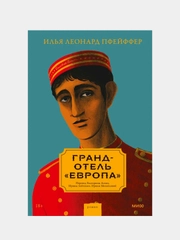 Илья Леонард Пфейффер "Гранд-отель Европа"