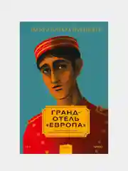 Илья Леонард Пфейффер "Гранд-отель Европа"