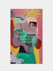Невыносимая легкость бытия, Милан Кундера