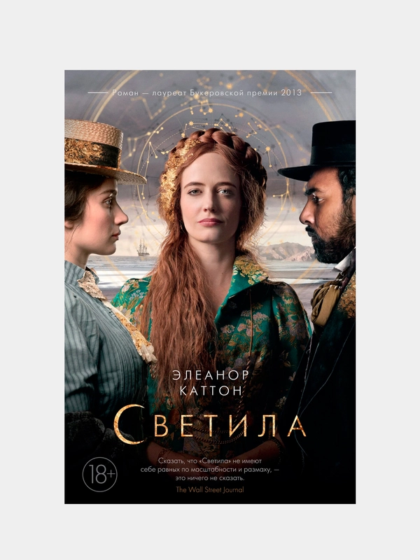Светила (кинообложка), Каттон Э.