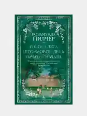 Голоса лета. Штормовой день. Начать сначала, Розамунда Пилчер