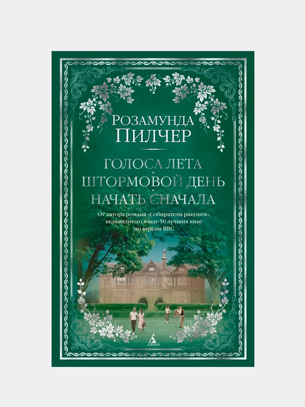 Голоса лета. Штормовой день. Начать сначала, Розамунда Пилчер