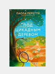 Паола Перетти "Под цикадным деревом"