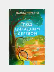Паола Перетти "Под цикадным деревом"