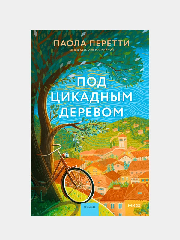 Паола Перетти "Под цикадным деревом"