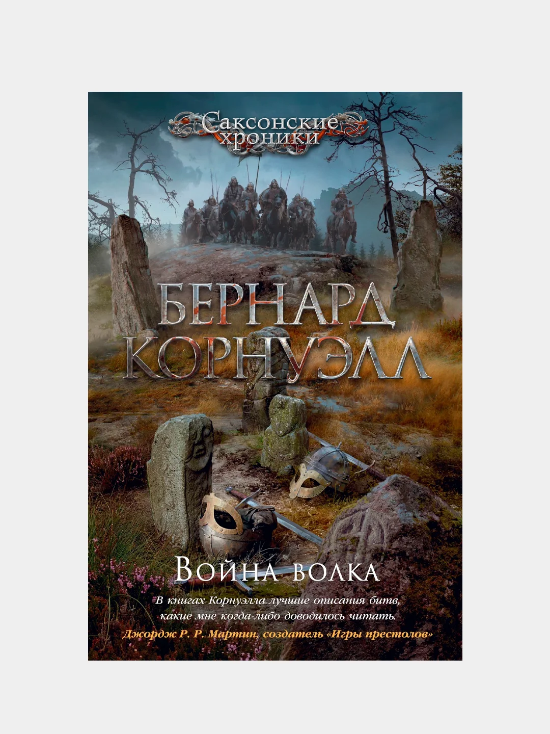 Война волка, Бернард Корнуэлл