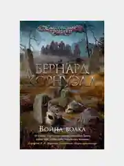 Война волка, Бернард Корнуэлл