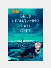 Весь невидимый нам свет, Дорр Э.