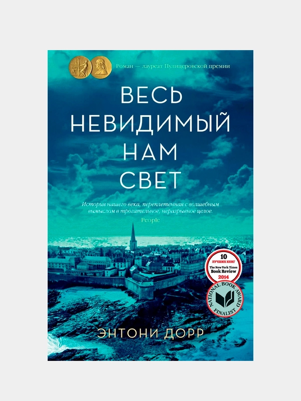 Весь невидимый нам свет, Дорр Э.
