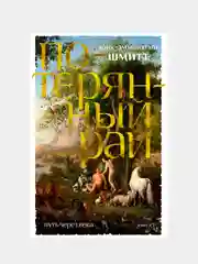 Путь через века. Кн.1. Потерянный рай, Шмитт Э.-Э.