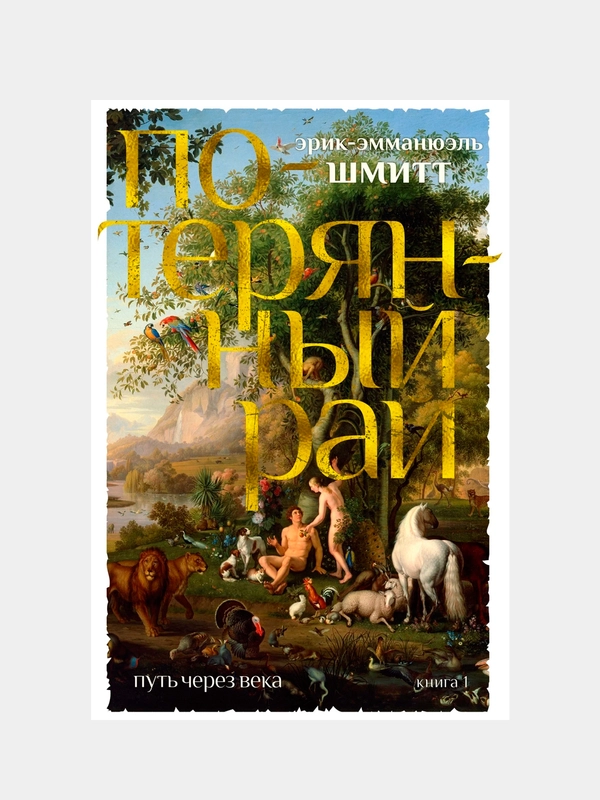 Путь через века. Кн.1. Потерянный рай, Шмитт Э.-Э.