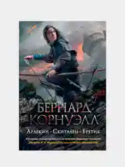 Арлекин. Скиталец. Еретик, Бернард Корнуэлл