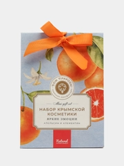Подарочный набор крымской косметики для тела "Яркие эмоции" с апельсином и клементином